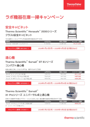 【サーモフィッシャーサイエンティフィック】ラボ機器在庫一掃キャンペーン　※一部開始・終了期間が異なります
